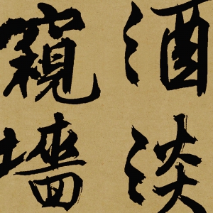 文徵明 高清書法《詠花詩》百度云網(wǎng)盤下載