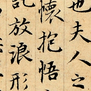 徐邦達(dá)藏 高清書法《蘭亭序》百度云網(wǎng)盤下載