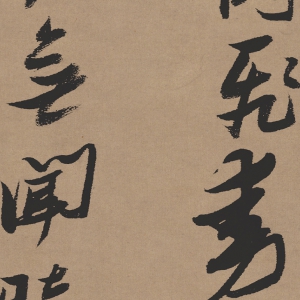 張瑞圖 高清《行書論書》百度云網(wǎng)盤下載