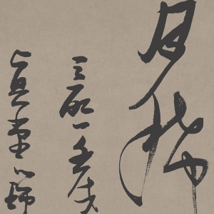 張瑞圖 高清書法《游仙詩(shī)》百度云網(wǎng)盤下載