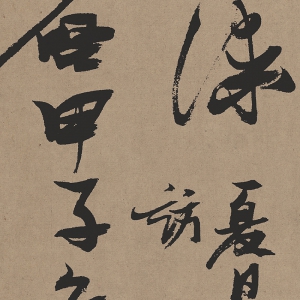 張瑞圖行草 高清書法《杜甫詩(shī)》百度云網(wǎng)盤下載