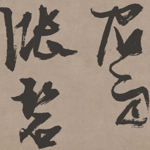 張瑞圖 高清書法《桃源洞口詩(shī)》百度云網(wǎng)盤下載