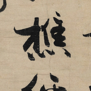 馮子振 高清書法《無(wú)隱元晦詩(shī)》百度云網(wǎng)盤下載