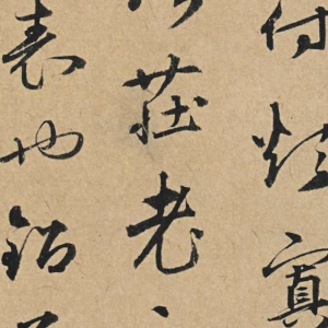 王禮寔 高清書(shū)法《騎氣帖》百度云網(wǎng)盤(pán)下載