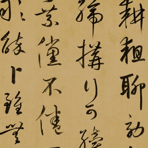 鮮于樞 高清書(shū)法《王安石詩(shī)》百度云網(wǎng)盤(pán)下載