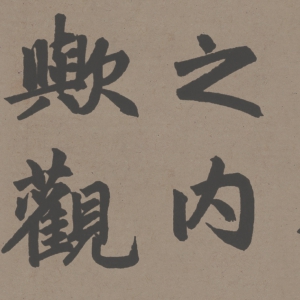 趙孟頫 高清書(shū)法《重修三門(mén)記》百度云網(wǎng)盤(pán)下載