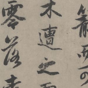 趙孟頫 高清書(shū)法《秋聲賦》百度云網(wǎng)盤(pán)下載