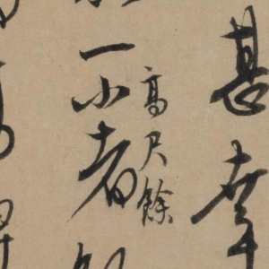 康里巎巎 高清書法《奉記帖》百度云網(wǎng)盤下載