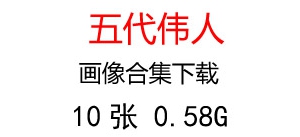 五代領(lǐng)導(dǎo)人、偉人領(lǐng)袖照片超高清合集下載