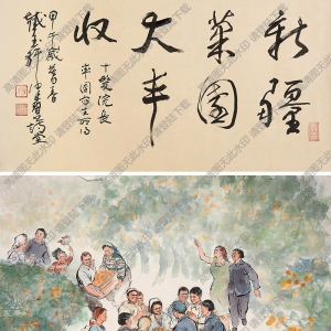 程十發(fā)國(guó)畫(huà) 豐收?qǐng)D 高清大圖下載