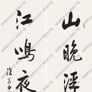 白蕉書法作品 行書五言聯(lián) 高清下載