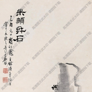 徐燕蓀國(guó)畫(huà)作品 米顛拜石 高清下載