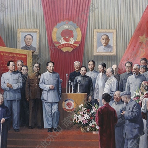 王少倫作品_第一屆政治協(xié)商會議_高清大圖下載