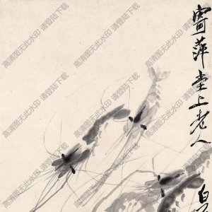 齊白石國(guó)畫作品_蝦_寄萍堂上老人白石清興_高清下載