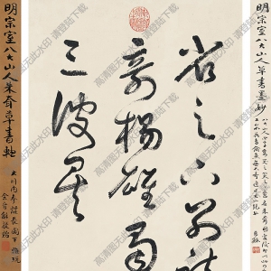 八大山人書(shū)法 草書(shū)臨王貼 高清大圖下載