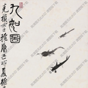 齊白石國畫_九如圖_己卯夏雖暑月而未酷_高清大圖下載