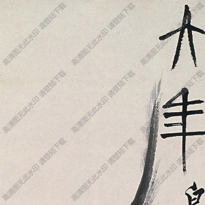 齊白石作品_大年_齊璜居京華第卅又四年_高清大圖下載