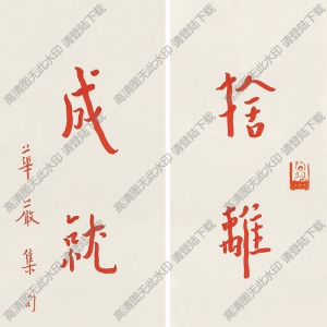 李叔同書法作品 行書四言聯(lián)5 高清下載