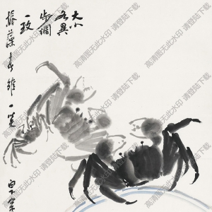 宗其香國(guó)畫(huà) 四蟹圖 高清大圖下載