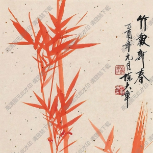 陳大章國(guó)畫(huà) 竹報(bào)新春 高清大圖下載