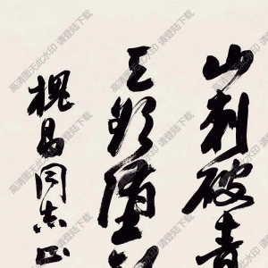 沙孟海作品 行書詞 (2) 高清大圖下載