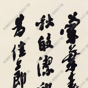 沙孟海作品 行書(shū)五言詩(shī) (2) 高清大圖下載