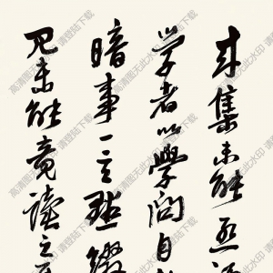 沙孟海作品 黃石齋語(yǔ) 高清大圖下載