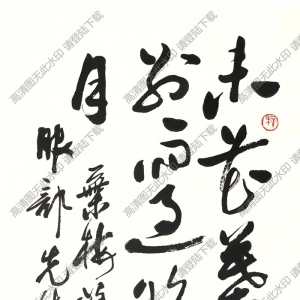 歐陽中石書法 草書 (3) 高清大圖下載