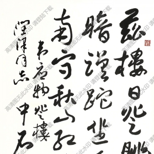 歐陽(yáng)中石書(shū)法 登樓 高清大圖下載