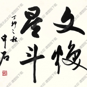 歐陽(yáng)中石書(shū)法 行書(shū) (1) 高清大圖下載