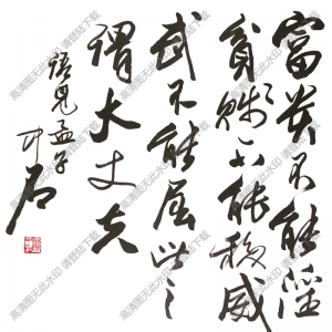 歐陽(yáng)中石書(shū)法 行書(shū) (2) 高清大圖下載