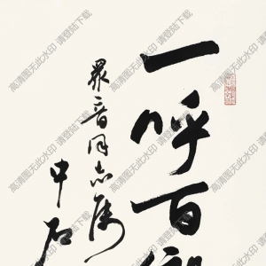 歐陽(yáng)中石書(shū)法 一呼百響 行書(shū) (3) 高清大圖下載