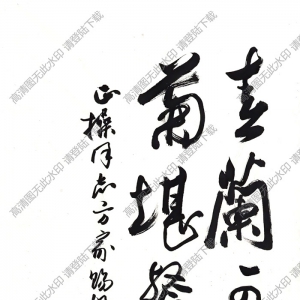 歐陽(yáng)中石書(shū)法 行書(shū) (4) 高清大圖下載