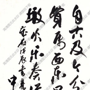 歐陽(yáng)中石書(shū)法 行書(shū) (5) 高清大圖下載