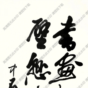 歐陽(yáng)中石書(shū)法 行書(shū) (10) 高清大圖下載