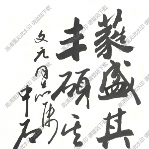 歐陽(yáng)中石書(shū)法 行書(shū) (11) 高清大圖下載