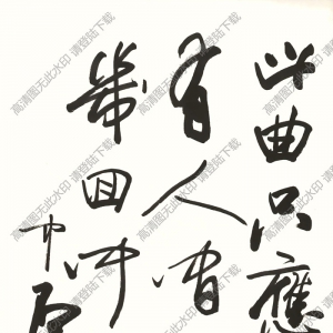 歐陽(yáng)中石書(shū)法 行書(shū) (12) 高清大圖下載