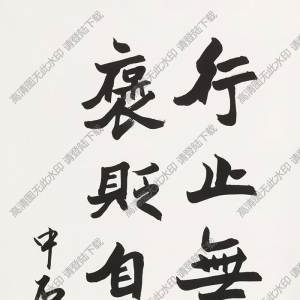 歐陽(yáng)中石書(shū)法 行書(shū) (13) 高清大圖下載