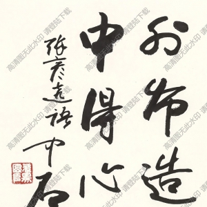 歐陽(yáng)中石書(shū)法 行書(shū) (14) 高清大圖下載