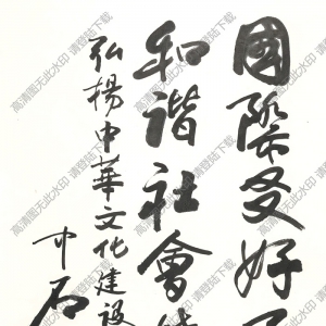 歐陽(yáng)中石書(shū)法 行書(shū) (15) 高清大圖下載