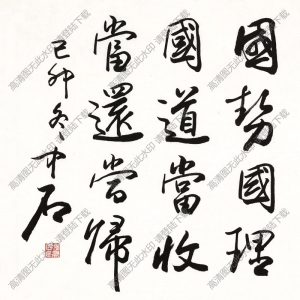 歐陽(yáng)中石書(shū)法 行書(shū) (16) 高清大圖下載