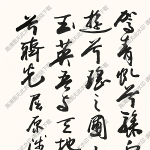 歐陽(yáng)中石書(shū)法 行書(shū) (17) 高清大圖下載