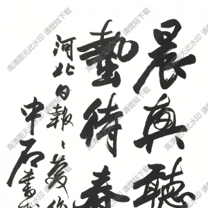 歐陽(yáng)中石書(shū)法 行書(shū) (18) 高清大圖下載