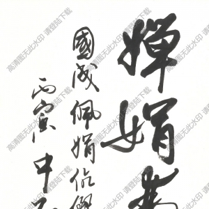 歐陽(yáng)中石書(shū)法 行書(shū) (19) 高清大圖下載