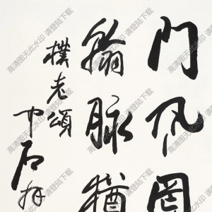 歐陽(yáng)中石書(shū)法 行書(shū) (20) 高清大圖下載