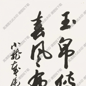 歐陽(yáng)中石書(shū)法 行書(shū) (22) 高清大圖下載