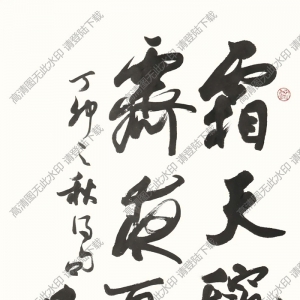 歐陽(yáng)中石書(shū)法 行書(shū) 高清大圖下載