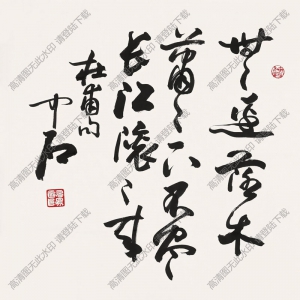 歐陽(yáng)中石書(shū)法 行書(shū)杜甫句 高清大圖下載