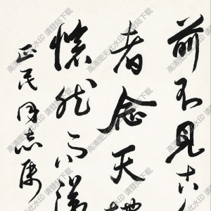 歐陽(yáng)中石書(shū)法 行書(shū)古語(yǔ) 高清大圖下載