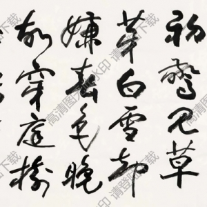 歐陽(yáng)中石書(shū)法 行書(shū)韓愈詩(shī) 高清大圖下載